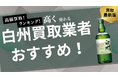 白州の買取業者おすすめ8選!買取相場や箱なしでも買取可能なお店を詳しく紹介