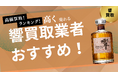 響の買取業者おすすめ8選!ジャパニーズハーモニーや17年・21年・30年・40年の買取相場も紹介