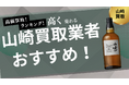 山崎の買取業者おすすめ8選!買取相場や箱なしでも買取可能なお店を詳しく紹介