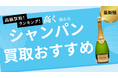 シャンパンの買取業者おすすめ8選!エンジェル・ベルエポック・モエなどの人気銘柄の買取相場も詳しく紹介
