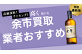 余市の買取業者おすすめ8選!ノンエイジ・10年・15年・20年の買取価格の推移なども詳しく解説