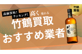 竹鶴の買取業者おすすめ8選!ピュアモルトや黒ラベルの買取に強い業者や買取価格相場も詳しく解説