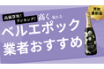 ベルエポックの買取業者おすすめ8選!エンジェルやソウメイなどのシャンパンの買取価格も紹介!