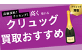 クリュッグの買取おすすめ業者8選!ソウメイ・モエ・アルマンドなどの人気シャンパンの買取相場も紹介