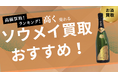 ソウメイの買取業者おすすめ比較!エンジェル・アルマンドなど人気シャンパンの買取相場も紹介