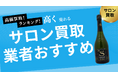 サロンの買取業者おすすめ8社!エンジェル・モエ・アルマンドなど人気シャンパンの買取相場も解説