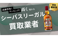 シーバスリーガルの買取おすすめ業者8選!12年・18年・25年など人気銘柄の買取相場や見分け方を紹介