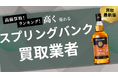 スプリングバンクの買取おすすめ業者8選!12年・18年・25年・30年など人気銘柄の買取相場や偽物の見分け方を紹介