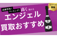 エンジェル買取のおすすめの選び方を紹介!ベルエポックなどシャンパンの買取相場や空き瓶の買取が可能な業者はとは?