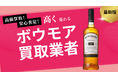 ボウモア買取のおすすめの選び方を解説!12・18・19年など人気銘柄の買取相場やウイスキー買取方法を紹介します