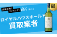 ロイヤルハウスホールド買取のおすすめ買取業者の選び方は?買取価格の価格推移も詳しく紹介
