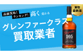グレンファークラス買取の選び方を紹介!35年・50年などの人気銘柄の買取価格や買取の注意点も解説