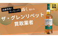 ザ・グレンリベット買取のおすすめの選び方を紹介!18・12・200周年など人気銘柄の買取価格も解説
