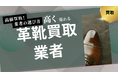 革靴買取業者のおすすめの選び方を紹介!買取実績や実際の口コミ・評判も解説