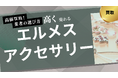 エルメスアクセサリー買取業者のおすすめの選び方を紹介!買取実績や実際の口コミ・評判も解説