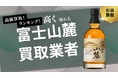 富士山麓ウイスキーの買取業者のおすすめの選び方!買取価格やキリンウイスキーの買取相場を解説
