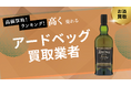 アードベッグ買取ならストックラボ|口コミ・実績と高額査定の実現方法