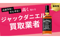 ジャックダニエルの買取業者おすすめの選び方!150周年などの人気銘柄や他ウイスキーの買取価格も紹介