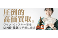 お酒買取サービスのおすすめランキングを発表!お酒の買取価格の一覧も紹介