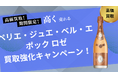 お酒買取専門店ストックラボは2025年10月1日~30日までペリエ・ジュエ・ベル・エポック ロゼの買取強化キャンペーンを実施します!買取金額UPのチャンス、売却なら今がおすすめ!