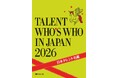 「日本タレント名鑑2026（書籍版）」発売！創刊56年を迎える、キャスティング業界の必携書！