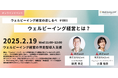 企業のウェルビーイング経営 導入支援AZent「ウェルビーイング経営の道しるべ」第1回を開催