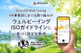 AZent、ウェルビーイングISOガイドラインに基づくプレ認定を取得
