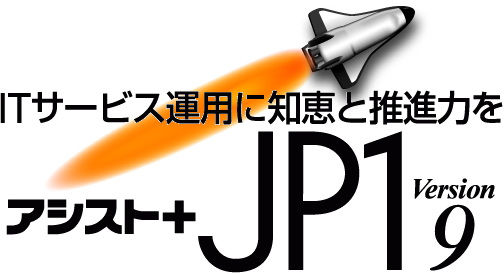 最新バージョン Jp1 V9 5 内覧会 Jp1 V9 5の新機能をいち早く体験できます 株式会社アシストのプレスリリース