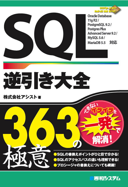 アシスト Sql逆引き大全 363の極意 を上梓 株式会社アシストのプレスリリース