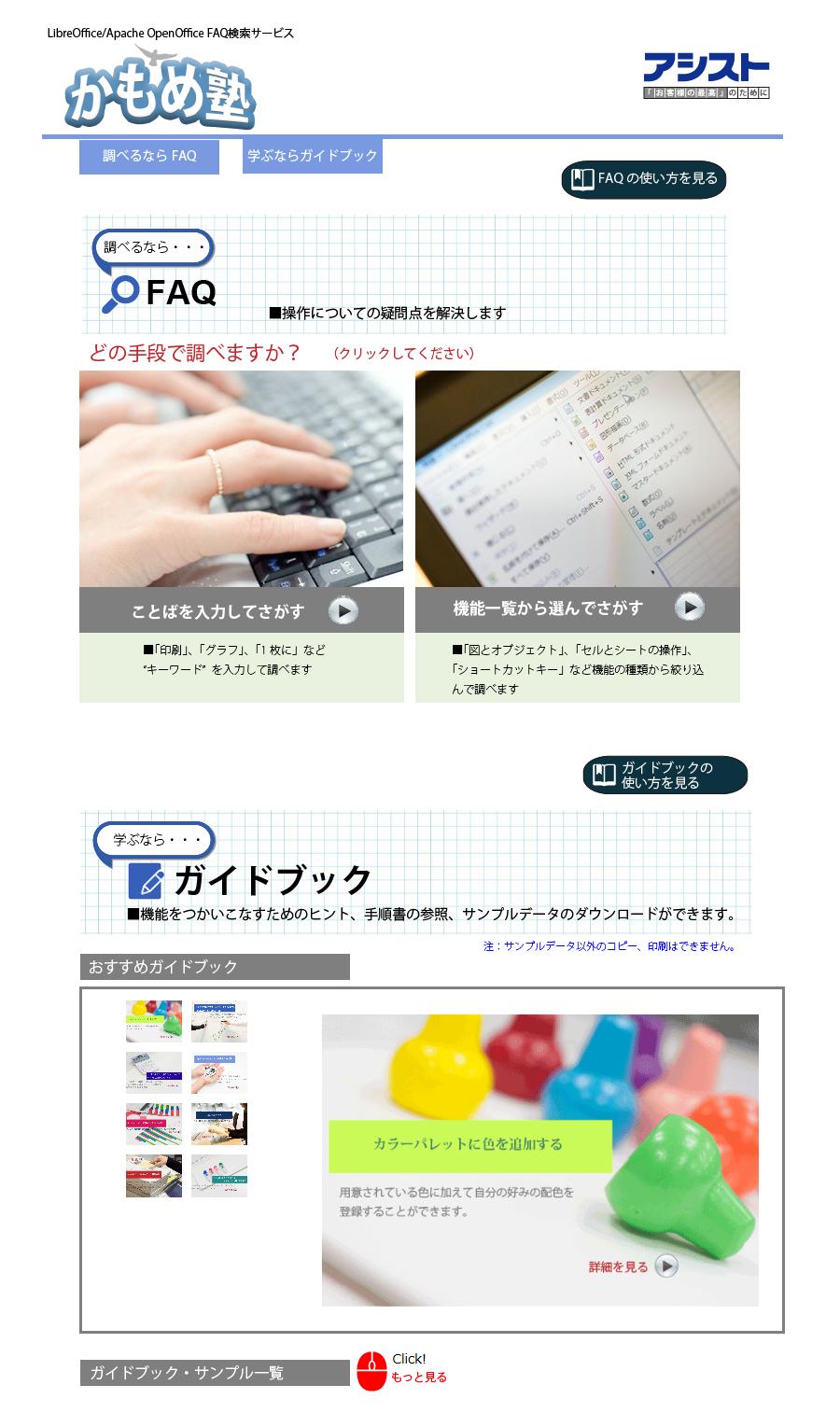 アシスト、LibreOfficeのFAQや技術資料を利用できる「FAQ検索サービス 