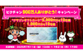 感謝の気持ちを込めてプレゼント「ピクチャン900万人ありがとうキャンペーン」実施中