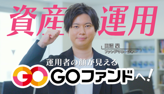 個人向け資産運用サービスGOファンド