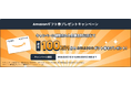 GOファンド株式会社 Amazonギフト券プレゼントキャンペーンを開始しました。
