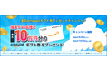 GOファンド株式会社　夏のAmazonギフト券プレゼントキャンペーンを開始しました。