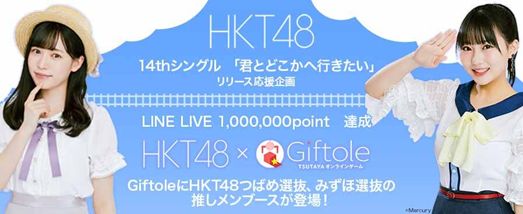 Hkt48 14thシングル 君とどこかへ行きたい 応援企画hkt48 Tsutaya オンラインゲーム Giftole ギフトーレ 6月16日 水 コラボイベント開催 カルチュア エンタテインメント株式会社のプレスリリース