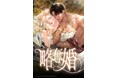 SZ Media第一弾配信作品『略奪婚』が売上1億円突破！