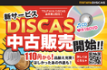 TSUTAYA DISCAS 新サービス 中古販売開始のお知らせ