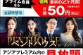 『ドラマ&エンタメ☆アジアPremium』にて今だけ!最初の2ヵ月 月額50円キャンペーン実施中!!