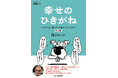完売御礼!「所ジョージの世田谷ベース vol.55 幸せのひきがね」改訂版を 3月10日(月)に発売!