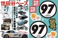 「所ジョージの世田谷ベース vol.58」3月27日(木)発売!