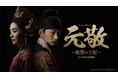 『元敬(ウォンギョン)~欲望の王妃~』【ノーカット完全版】2025年7月18日(金)AM0時より Prime Videoのアジアプレミアムにて見放題独占配信決定!※リニア配信とその見逃し配信を除く
