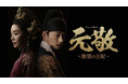 超本格韓国時代劇「元敬(ウォンギョン)~欲望の王妃~」日本解禁!