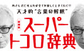 「所ジョージの世田谷ベース vol.59 新解釈スーパートコロ辞典」7月31日(木)発売! 今年70歳になる所さんが「楽しく働き、幸せに暮らす」秘訣を伝授!