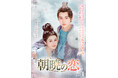 中国ドラマ「朝暁(あさあけ)の恋」2025年11月5日(水)よりDVDレンタル開始!