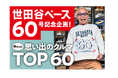 「所ジョージの世田谷ベース60号記念! 所さんの思い出のクルマ TOP60」を11月8日（土）発売!