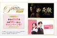 『ドラマ&エンタメ☆アジアPremium』にて最初の2ヵ月間 月額99円（税込）キャンペーン実施中！！