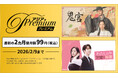 『ドラマ&エンタメ☆アジアPremium』にて最初の2ヵ月間 月額99円(税込)キャンペーン実施中！！