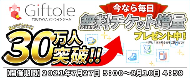 登録者数30万人突破記念キャンペーン開催 Tsutaya オンラインゲーム Giftole ギフトーレ カルチュア エンタテインメント株式会社のプレスリリース