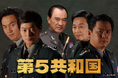韓国ドラマ『第５共和国』が遂にアジアプレミアムで見放題配信開始！