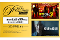 『ドラマ&エンタメ☆アジアPremium』にて最初の2ヵ月間 月額99円(税込)キャンペーン実施中！！